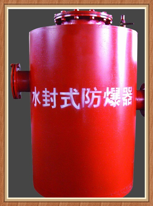 小编带您了解博达水封式防爆器名副其实的好