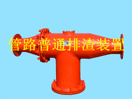 每台FZQ型管路排渣装置都带来更好的使用效果